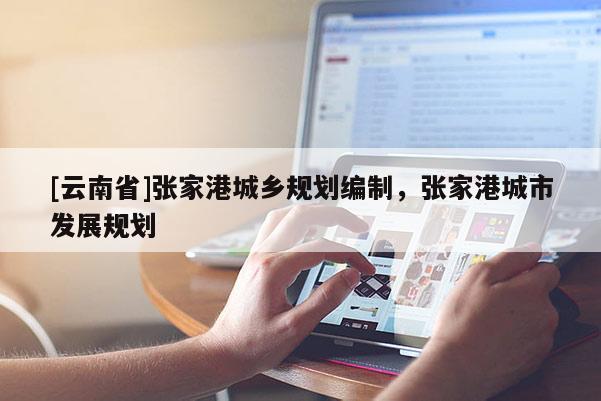 [云南省]張家港城鄉(xiāng)規(guī)劃編制，張家港城市發(fā)展規(guī)劃