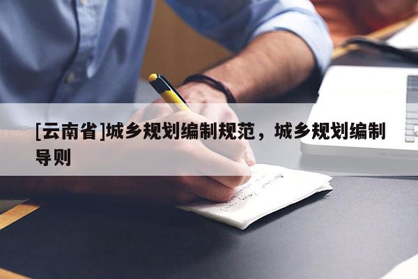 [云南省]城鄉(xiāng)規(guī)劃編制規(guī)范，城鄉(xiāng)規(guī)劃編制導則