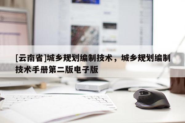[云南省]城鄉(xiāng)規(guī)劃編制技術(shù)，城鄉(xiāng)規(guī)劃編制技術(shù)手冊第二版電子版