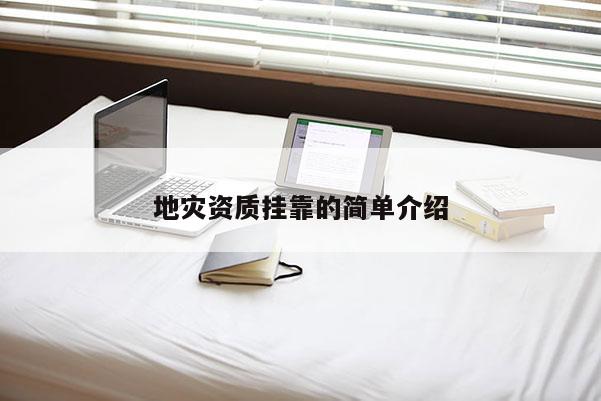 地災(zāi)資質(zhì)掛靠的簡單介紹