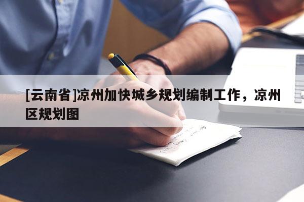 [云南省]涼州加快城鄉(xiāng)規(guī)劃編制工作，涼州區(qū)規(guī)劃圖