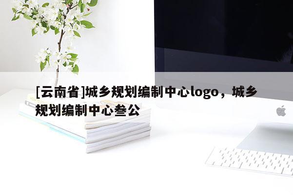 [云南省]城鄉(xiāng)規(guī)劃編制中心logo，城鄉(xiāng)規(guī)劃編制中心叁公