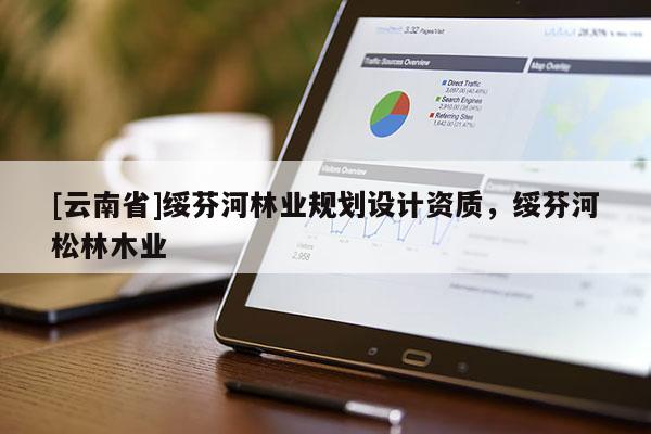 [云南省]綏芬河林業(yè)規(guī)劃設(shè)計資質(zhì)，綏芬河松林木業(yè)