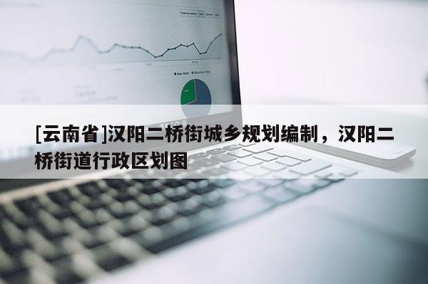 [云南省]漢陽二橋街城鄉(xiāng)規(guī)劃編制，漢陽二橋街道行政區(qū)劃圖