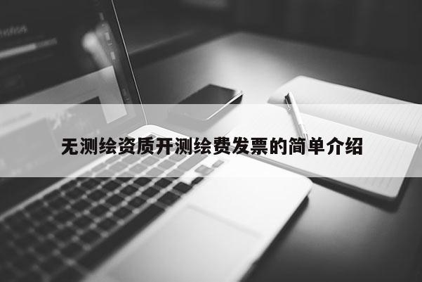 無測繪資質(zhì)開測繪費(fèi)發(fā)票的簡單介紹