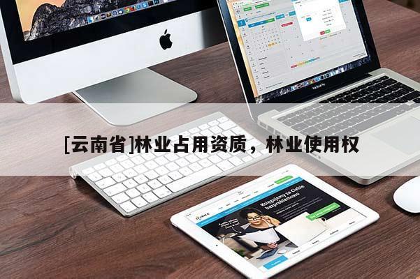 [云南省]林業(yè)占用資質(zhì)，林業(yè)使用權(quán)