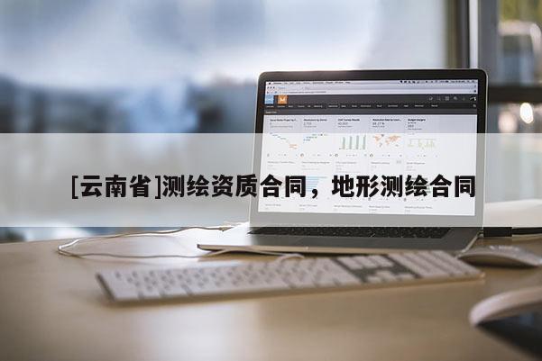 [云南省]測繪資質(zhì)合同，地形測繪合同
