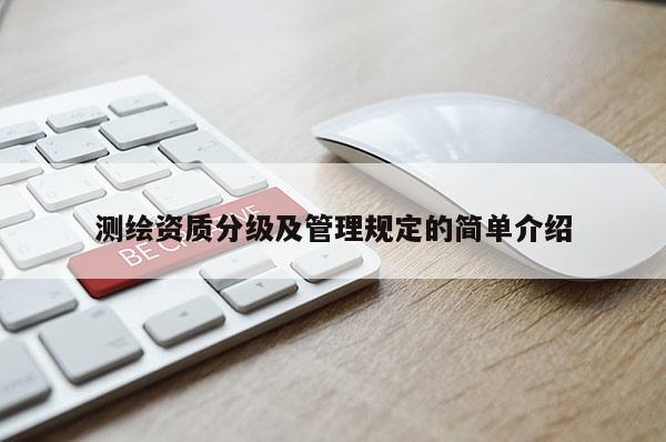 測繪資質分級及管理規(guī)定的簡單介紹