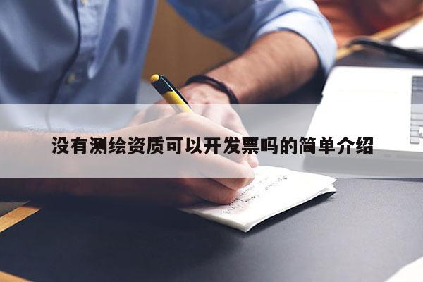 沒有測繪資質(zhì)可以開發(fā)票嗎的簡單介紹