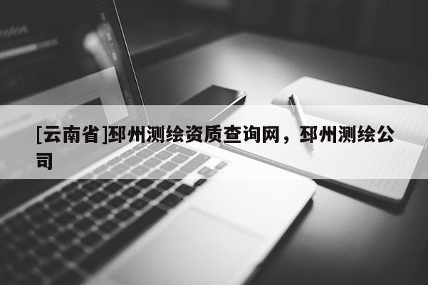 [云南省]邳州測繪資質(zhì)查詢網(wǎng)，邳州測繪公司