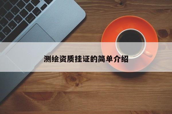 測(cè)繪資質(zhì)掛證的簡(jiǎn)單介紹