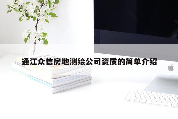 通江眾信房地測繪公司資質的簡單介紹