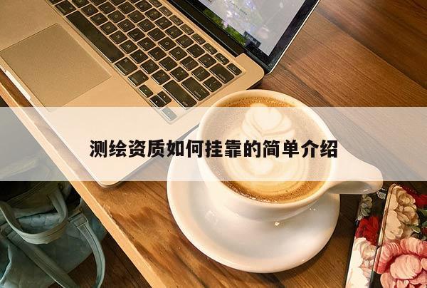 測繪資質(zhì)如何掛靠的簡單介紹