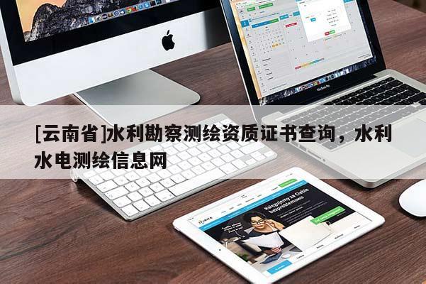 [云南省]水利勘察測(cè)繪資質(zhì)證書查詢，水利水電測(cè)繪信息網(wǎng)