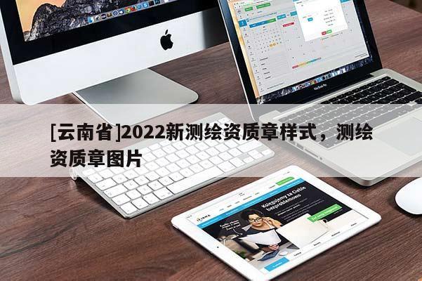 [云南省]2022新測繪資質章樣式，測繪資質章圖片