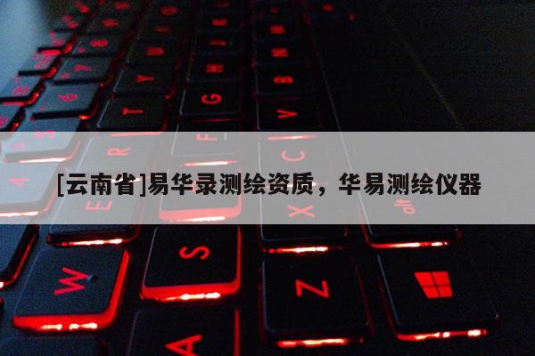 [云南省]易華錄測繪資質(zhì)，華易測繪儀器