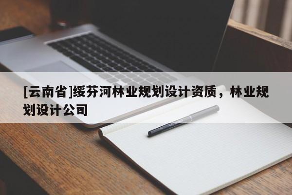 [云南省]綏芬河林業(yè)規(guī)劃設(shè)計資質(zhì)，林業(yè)規(guī)劃設(shè)計公司